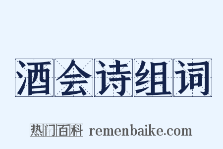 酒会诗组词是什么意思的图片